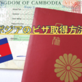 【2024年最新】カンボジアのビザ取得ガイド！申請方法から注意点まで徹底解説